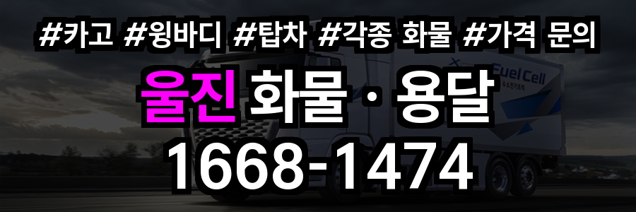 울진 화물 용달