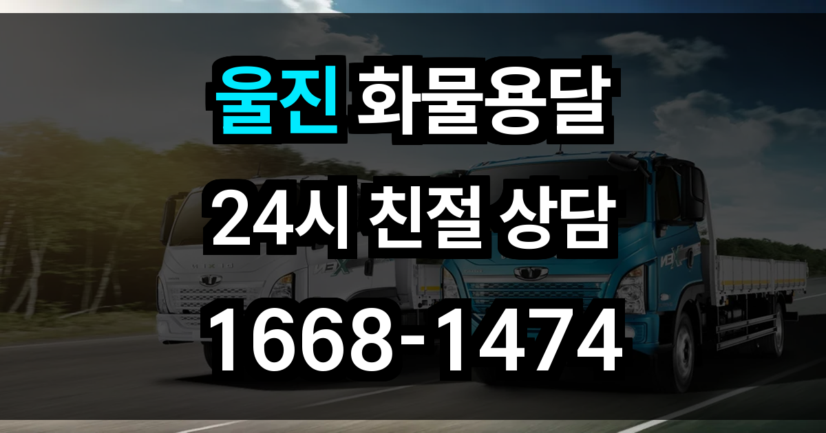 울진 화물 용달