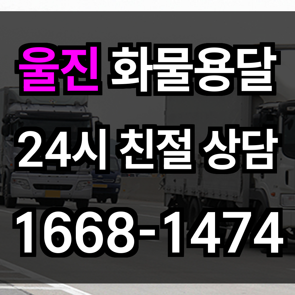 울진 화물 용달