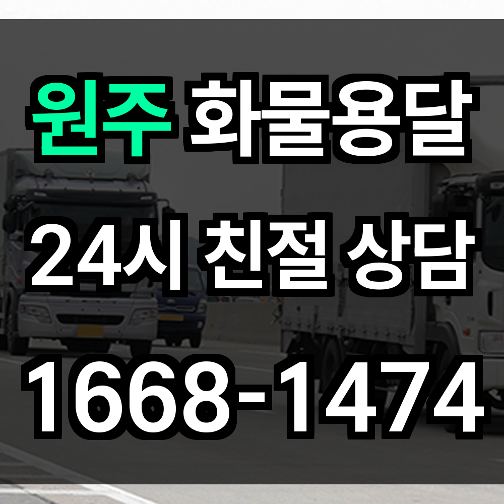 원주 화물 용달