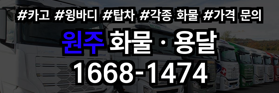 원주 화물 용달