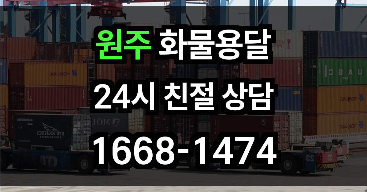 원주 화물 용달