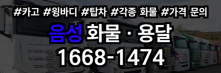 음성 화물 용달