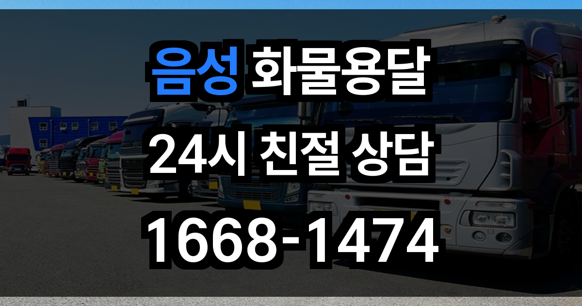 음성 화물 용달