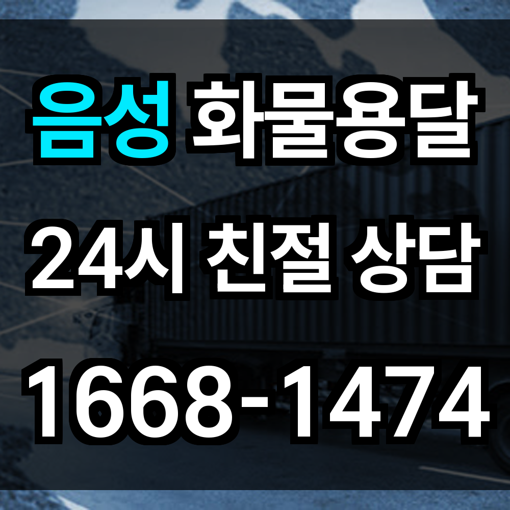 음성 화물 용달