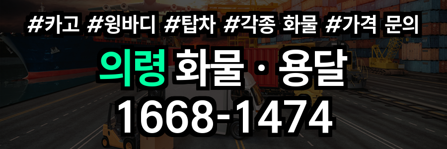의령 화물 용달