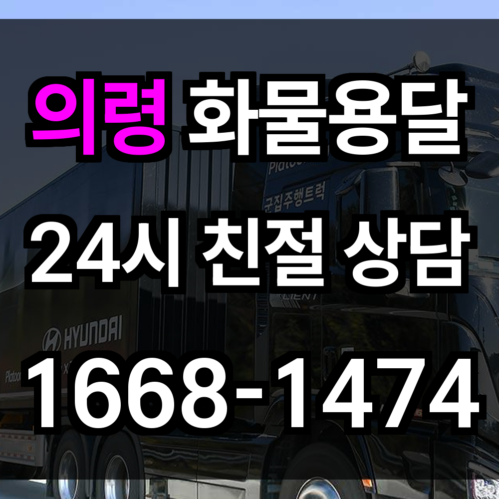 의령 화물 용달