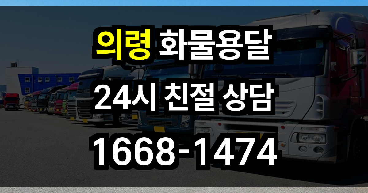의령 화물 용달