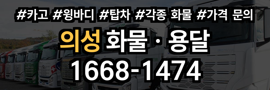 의성 화물 용달