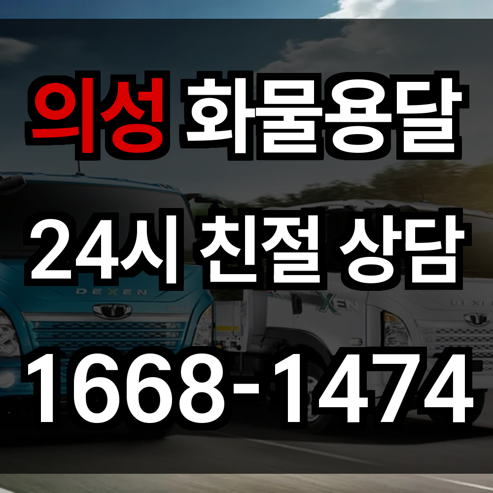 의성 화물 용달