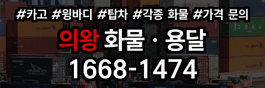 의왕 화물 용달