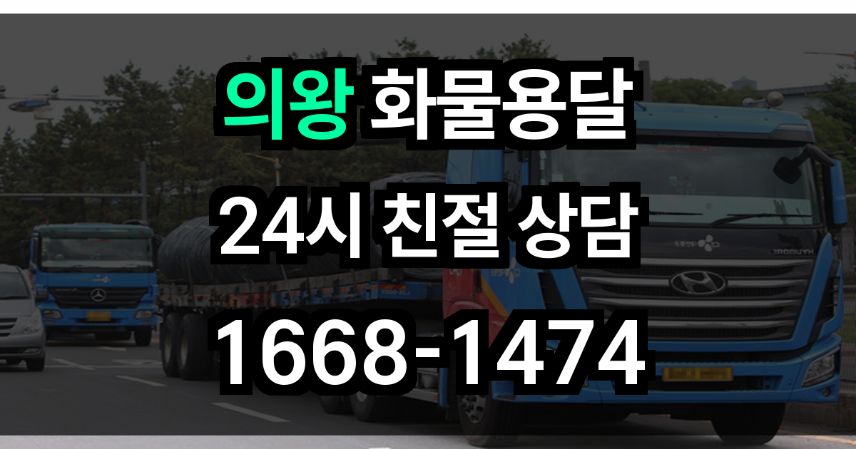 의왕 화물 용달