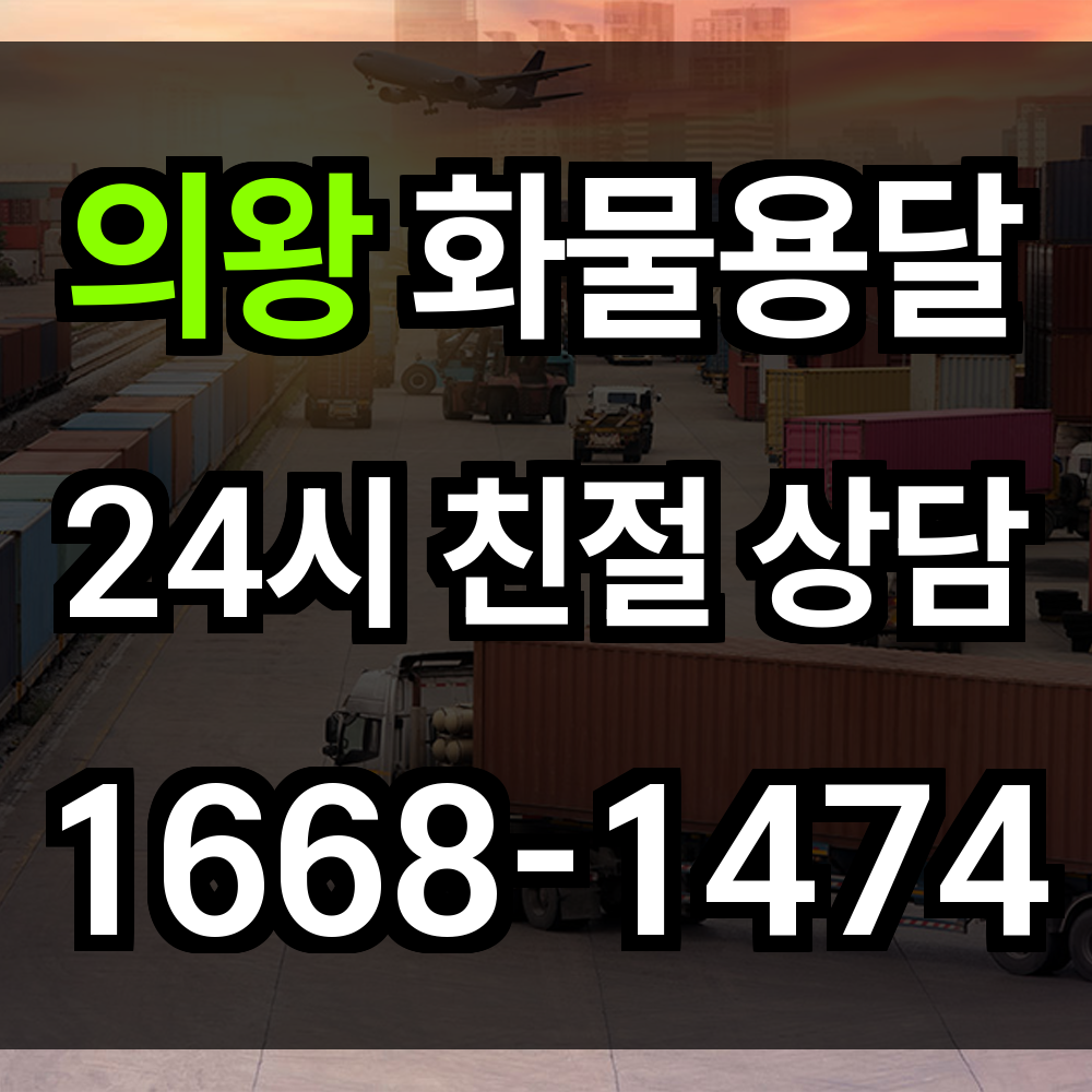 의왕 화물 용달