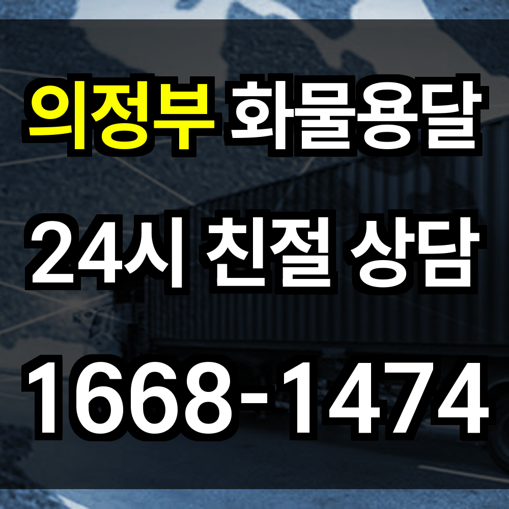 의정부 화물 용달