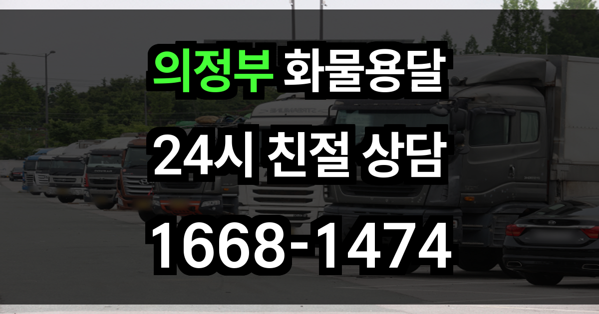 의정부 화물 용달