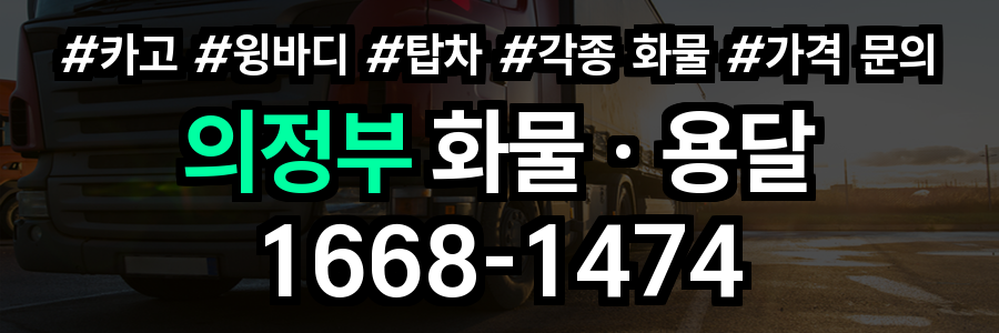 의정부 화물 용달