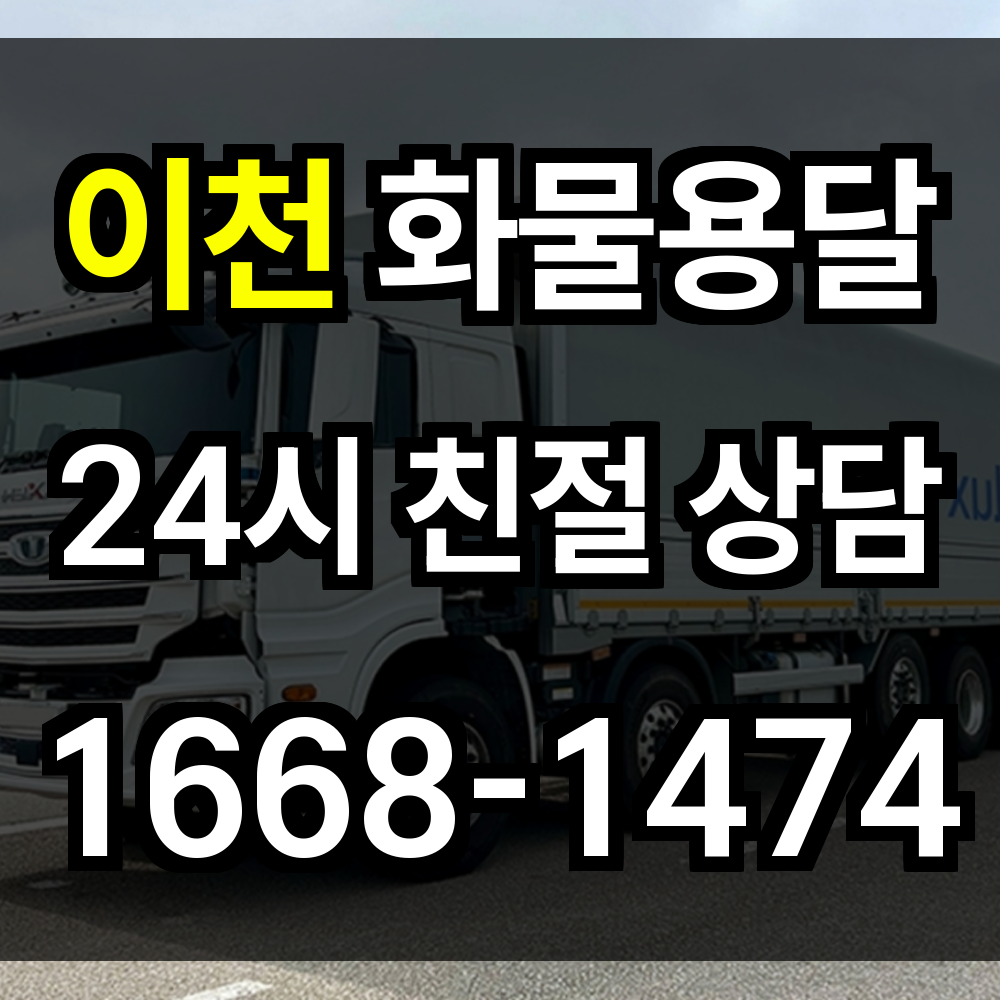 이천 화물 용달
