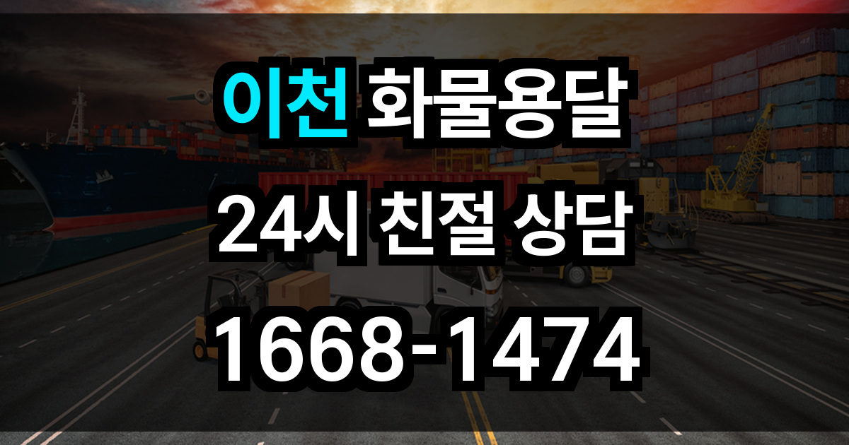이천 화물 용달