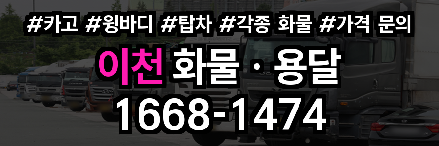 이천 화물 용달