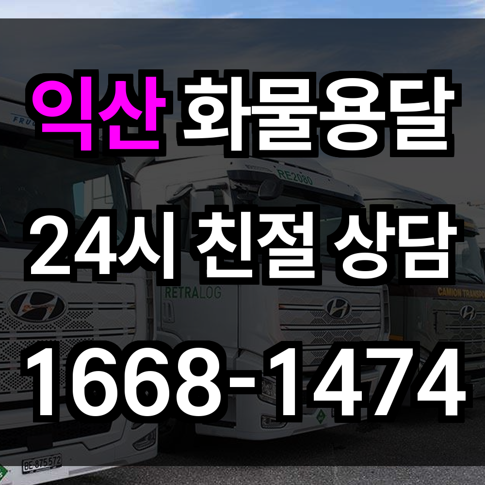 익산 화물 용달