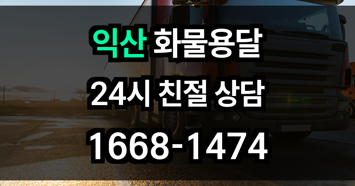 익산 화물 용달