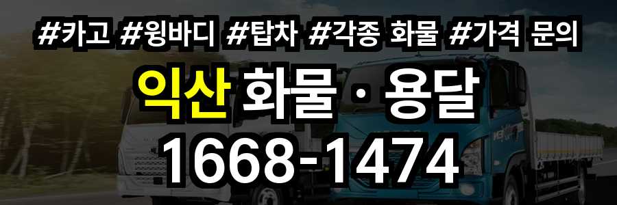익산 화물 용달