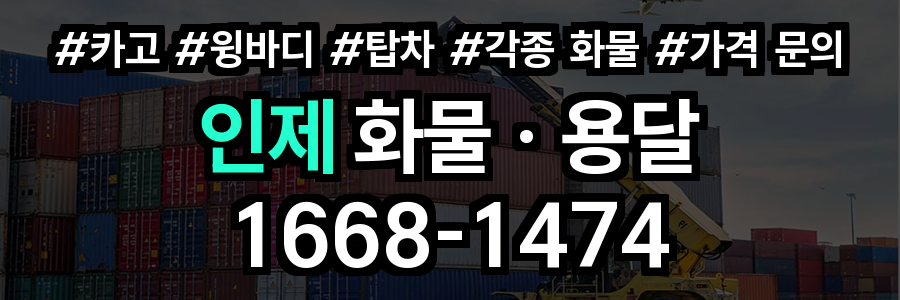 인제 화물 용달