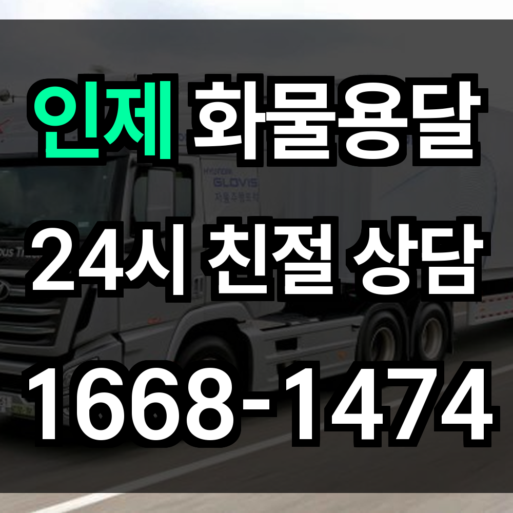 인제 화물 용달