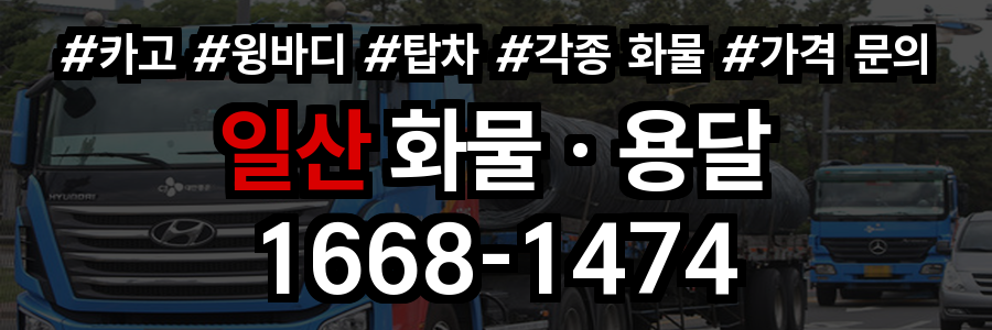 일산 화물 용달