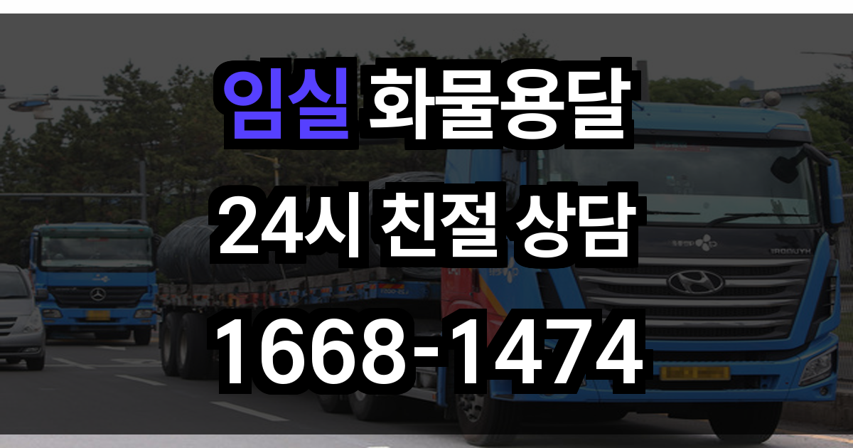임실 화물 용달