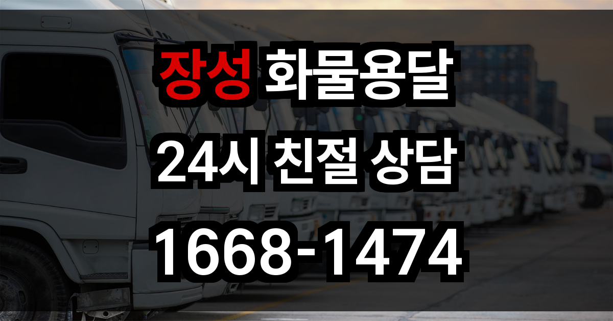 장성 화물 용달