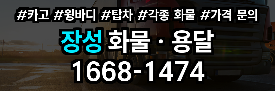 장성 화물 용달
