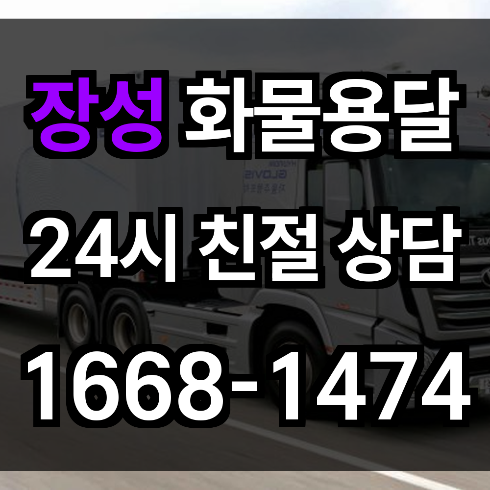 장성 화물 용달