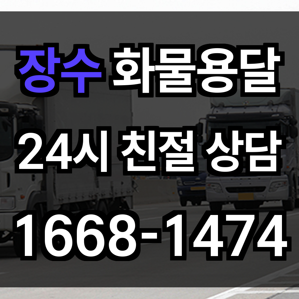 장수 화물 용달