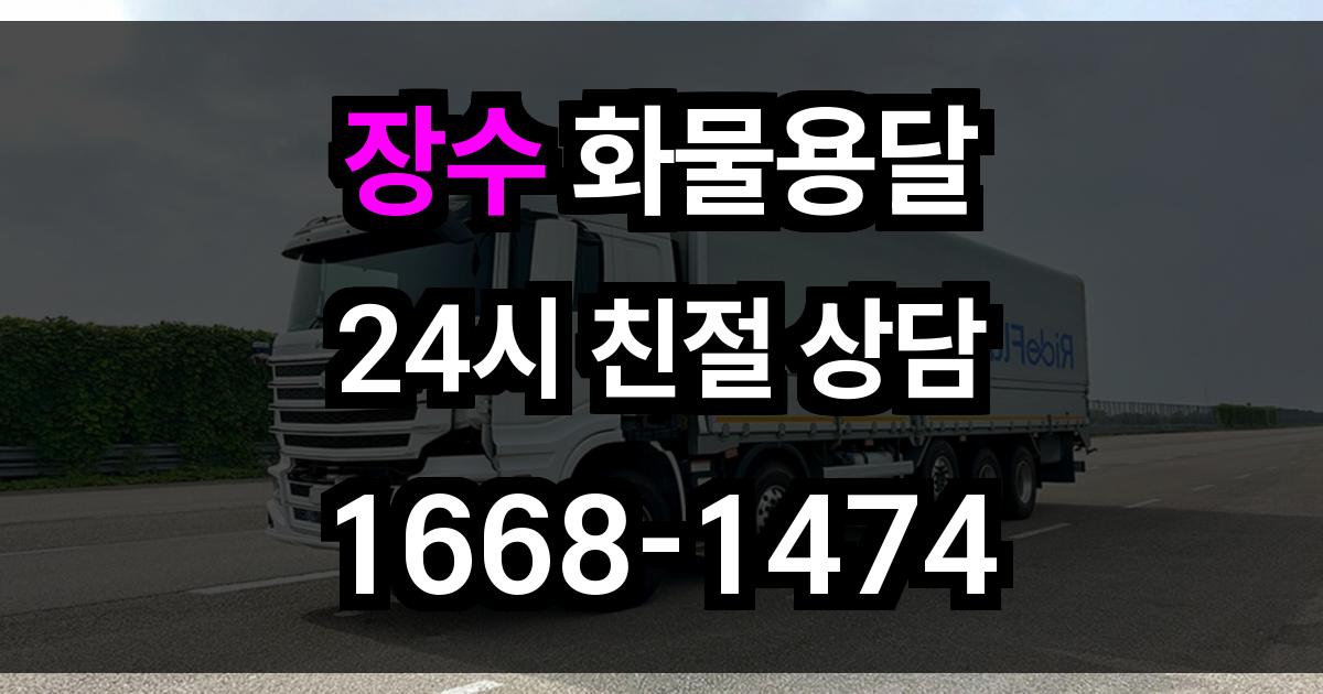 장수 화물 용달