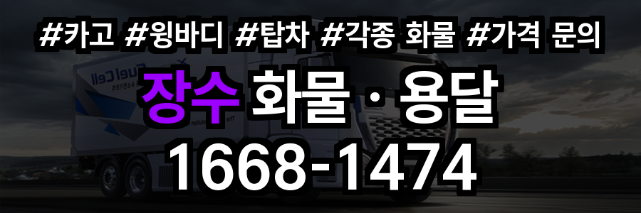장수 화물 용달
