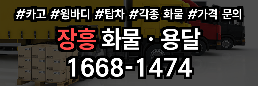 장흥 화물 용달