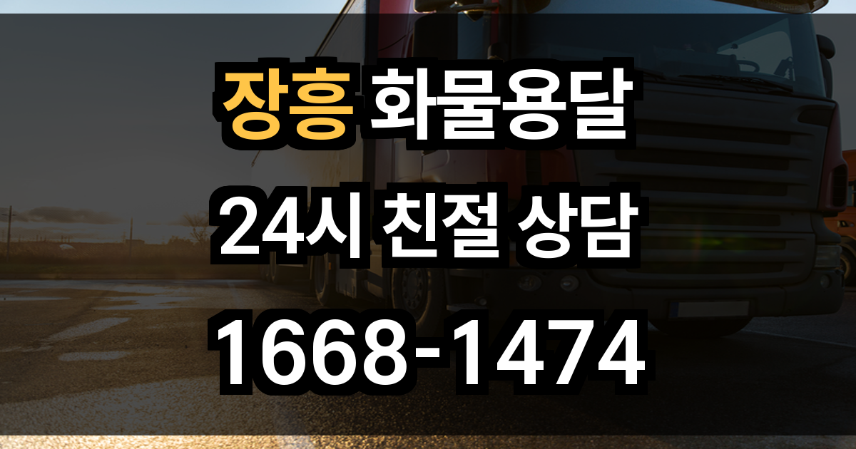 장흥 화물 용달
