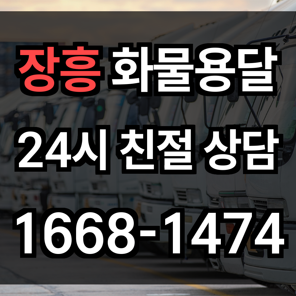 장흥 화물 용달
