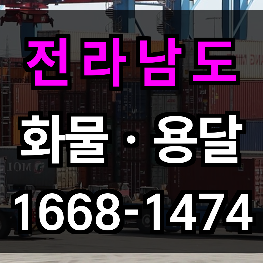 전라남도 화물 용달