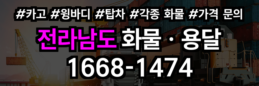전라남도 화물 용달