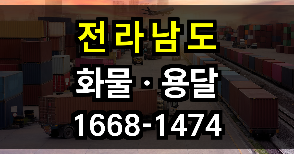 전라남도 화물 용달