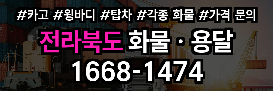 전라북도 화물 용달