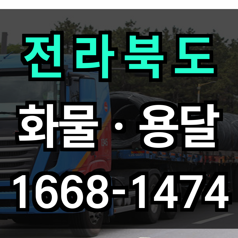 전라북도 화물 용달