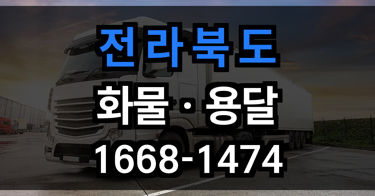 전라북도 화물 용달