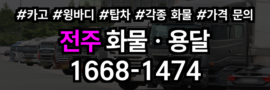 전주 화물 용달