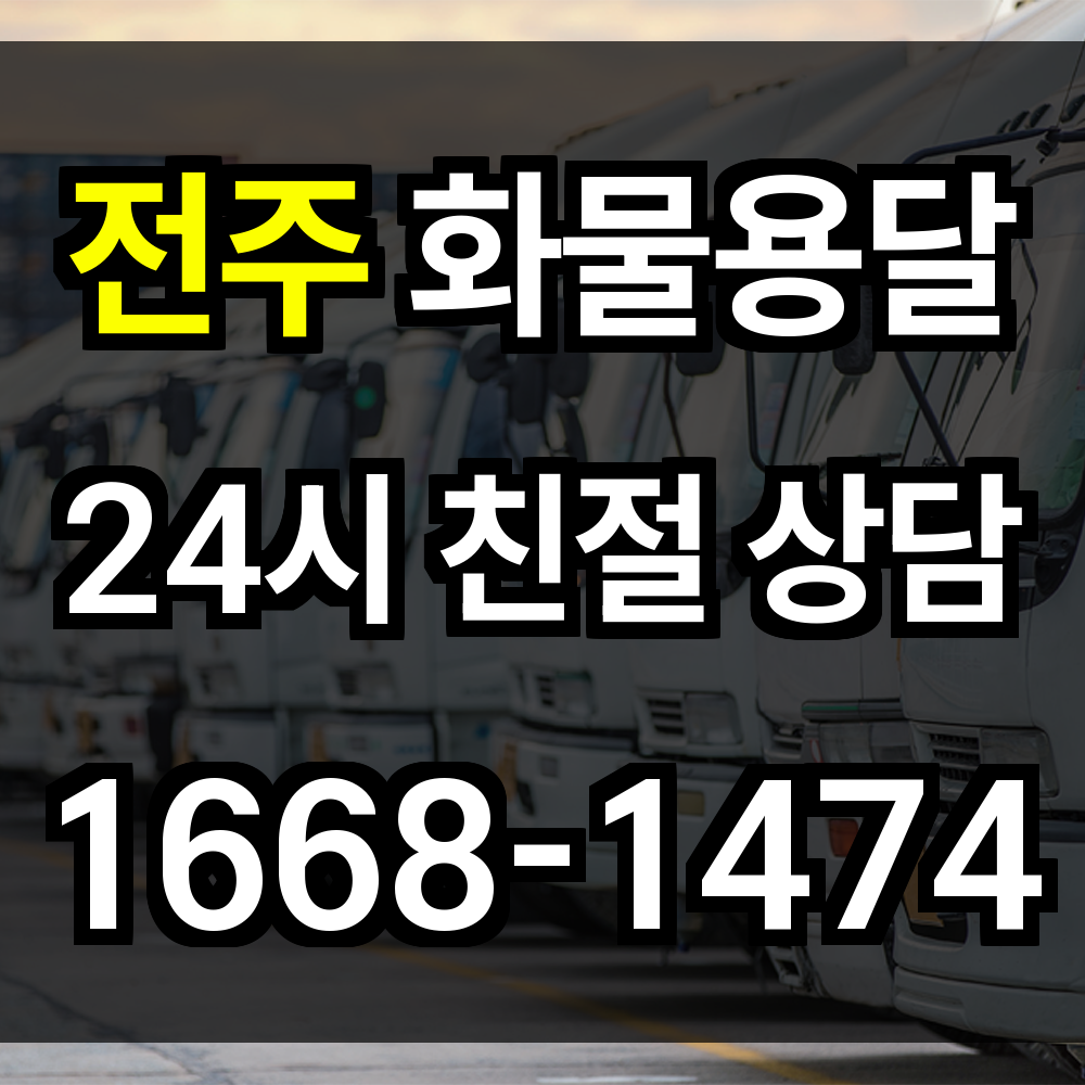 전주 화물 용달