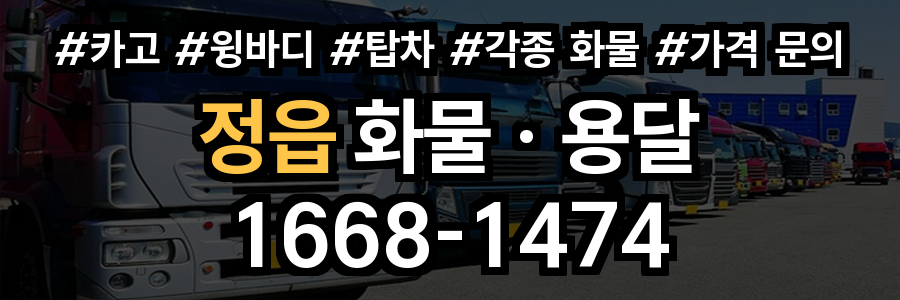 정읍 화물 용달