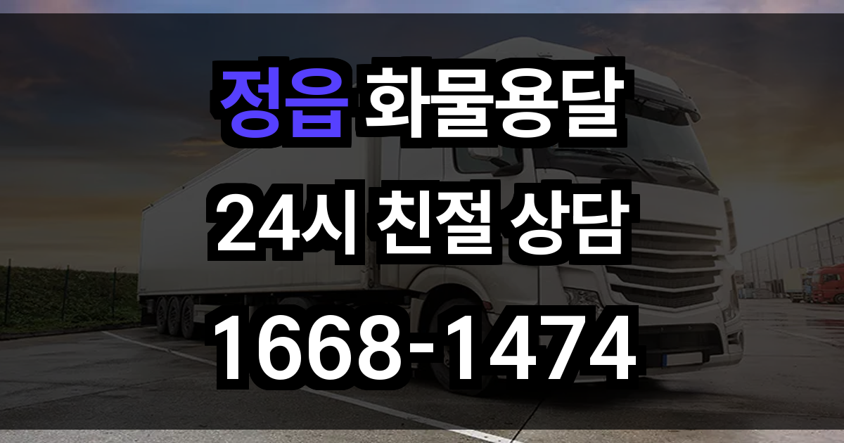 정읍 화물 용달