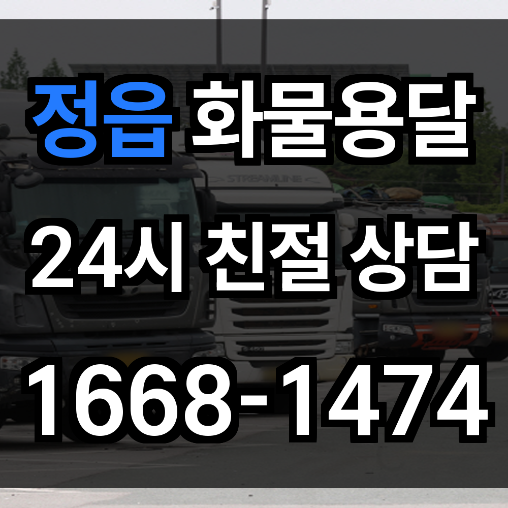 정읍 화물 용달